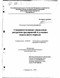 Устюшенко, Константин Валерьевич. Совершенствование управления ресурсами предприятий в условиях переходного периода: дис. кандидат экономических наук: 08.00.05 - Экономика и управление народным хозяйством: теория управления экономическими системами; макроэкономика; экономика, организация и управление предприятиями, отраслями, комплексами; управление инновациями; региональная экономика; логистика; экономика труда. Владивосток. 1999. 195 с.