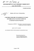 Рябова, Светлана Геннадьевна. Совершенствование управления ресурсным потенциалом в сельском хозяйстве: На примере Республики Мордовия: дис. кандидат экономических наук: 08.00.05 - Экономика и управление народным хозяйством: теория управления экономическими системами; макроэкономика; экономика, организация и управление предприятиями, отраслями, комплексами; управление инновациями; региональная экономика; логистика; экономика труда. Саранск. 2000. 192 с.