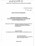 Вагин, Сергей Геннадьевич. Совершенствование управления рыночной ориентацией малых предприятий легкой промышленности: дис. кандидат экономических наук: 08.00.05 - Экономика и управление народным хозяйством: теория управления экономическими системами; макроэкономика; экономика, организация и управление предприятиями, отраслями, комплексами; управление инновациями; региональная экономика; логистика; экономика труда. Самара. 2003. 190 с.