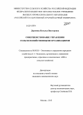 Доронина, Наталья Викторовна. Совершенствование управления сельскохозяйственными организациями: дис. кандидат наук: 08.00.05 - Экономика и управление народным хозяйством: теория управления экономическими системами; макроэкономика; экономика, организация и управление предприятиями, отраслями, комплексами; управление инновациями; региональная экономика; логистика; экономика труда. Москва. 2013. 141 с.