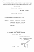 Садыхов, Роберт Михайлович. Совершенствование управления сферой отдыха: дис. кандидат экономических наук: 08.00.05 - Экономика и управление народным хозяйством: теория управления экономическими системами; макроэкономика; экономика, организация и управление предприятиями, отраслями, комплексами; управление инновациями; региональная экономика; логистика; экономика труда. Москва. 1984. 164 с.