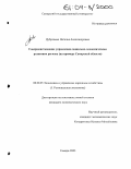 Дубровина, Наталья Александровна. Совершенствование управления социально-экономическим развитием региона: На примере Самарской области: дис. кандидат экономических наук: 08.00.05 - Экономика и управление народным хозяйством: теория управления экономическими системами; макроэкономика; экономика, организация и управление предприятиями, отраслями, комплексами; управление инновациями; региональная экономика; логистика; экономика труда. Оренбург. 2003. 237 с.