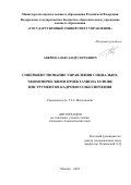 Аверин Александр Сергеевич. Совершенствование управления социально-экономическими проектами на основе инструментов кадрового обеспечения: дис. кандидат наук: 00.00.00 - Другие cпециальности. ФГБОУ ВО «Государственный университет управления». 2025. 187 с.