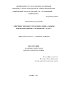 Рыбаков Виктор Артемьевич. Совершенствование управления социальными коммуникациями таможенной службы: дис. кандидат наук: 22.00.08 - Социология управления. ФГБОУ ВО «Московский педагогический государственный университет». 2019. 188 с.