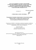 Стрикунова, Лариса Игоревна. Совершенствование управления технологическими процессами в отрасли растениеводства: на материалах Псковской области: дис. кандидат экономических наук: 08.00.05 - Экономика и управление народным хозяйством: теория управления экономическими системами; макроэкономика; экономика, организация и управление предприятиями, отраслями, комплексами; управление инновациями; региональная экономика; логистика; экономика труда. Санкт-Петербург-Пушкин. 2010. 183 с.
