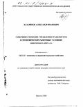 Казаринов, Александр Иванович. Совершенствование управления транспортом в специфических рыночных условиях движения капитала: дис. кандидат экономических наук: 08.00.05 - Экономика и управление народным хозяйством: теория управления экономическими системами; макроэкономика; экономика, организация и управление предприятиями, отраслями, комплексами; управление инновациями; региональная экономика; логистика; экономика труда. Иркутск. 2000. 199 с.