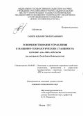 Гареев, Ильмир Тимерханович. Совершенствование управления в машинно-технологических станциях на основе анализа рисков: на материалах Республики Башкортостан: дис. кандидат экономических наук: 08.00.05 - Экономика и управление народным хозяйством: теория управления экономическими системами; макроэкономика; экономика, организация и управление предприятиями, отраслями, комплексами; управление инновациями; региональная экономика; логистика; экономика труда. Москва. 2012. 175 с.