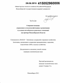 Тен Ен Дог. Совершенствование управления в сельскохозяйственных организациях в условиях нестабильных рыночных отношений: на примере Новосибирской области: дис. кандидат наук: 08.00.05 - Экономика и управление народным хозяйством: теория управления экономическими системами; макроэкономика; экономика, организация и управление предприятиями, отраслями, комплексами; управление инновациями; региональная экономика; логистика; экономика труда. Новосибирск. 2015. 140 с.