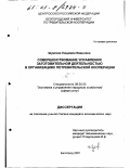 Шумская, Людмила Ивановна. Совершенствование управления заготовительной деятельностью в организациях потребительской кооперации: дис. кандидат экономических наук: 08.00.05 - Экономика и управление народным хозяйством: теория управления экономическими системами; макроэкономика; экономика, организация и управление предприятиями, отраслями, комплексами; управление инновациями; региональная экономика; логистика; экономика труда. Белгород. 2001. 203 с.