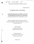 Парамонова, Лариса Анатольевна. Совершенствование управления затратами на предприятиях бытового обслуживания: На примере материальных затрат в парикмахерских услугах: дис. кандидат экономических наук: 08.00.05 - Экономика и управление народным хозяйством: теория управления экономическими системами; макроэкономика; экономика, организация и управление предприятиями, отраслями, комплексами; управление инновациями; региональная экономика; логистика; экономика труда. Москва. 2001. 163 с.