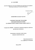 Копыткина, Екатерина Сергеевна. Совершенствование управления земельным фондом региона: на примере Центрального федерального округа: дис. кандидат экономических наук: 08.00.05 - Экономика и управление народным хозяйством: теория управления экономическими системами; макроэкономика; экономика, организация и управление предприятиями, отраслями, комплексами; управление инновациями; региональная экономика; логистика; экономика труда. Москва. 2012. 159 с.