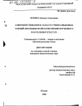 Фокина, Наталья Алексеевна. Совершенствование в 5 классе учебно-языковых умений школьников при повторении изученного в начальных классах: дис. кандидат педагогических наук: 13.00.02 - Теория и методика обучения и воспитания (по областям и уровням образования). Москва. 2000. 244 с.