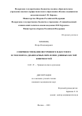 Хоминец Игорь Владимирович. Совершенствование внутреннего накостного остеосинтеза диафизарных переломов длинных костей конечностей: дис. кандидат наук: 14.01.15 - Травматология и ортопедия. ФГАОУ ВО «Российский
национальный исследовательский медицинский университет имени Н.И. Пирогова» Министерства здравоохранения Российской Федерации. 2021. 157 с.
