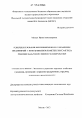 Мандыч, Ирина Александровна. Совершенствование внутрифирменного управления предприятий с использованием комплексного метода решения задач оперативного планирования: дис. кандидат экономических наук: 08.00.05 - Экономика и управление народным хозяйством: теория управления экономическими системами; макроэкономика; экономика, организация и управление предприятиями, отраслями, комплексами; управление инновациями; региональная экономика; логистика; экономика труда. Москва. 2012. 145 с.