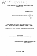 Воронцов, Василий Антонович. Совершенствование внутрифирменного управления производством в условиях рынка: дис. кандидат экономических наук: 08.00.05 - Экономика и управление народным хозяйством: теория управления экономическими системами; макроэкономика; экономика, организация и управление предприятиями, отраслями, комплексами; управление инновациями; региональная экономика; логистика; экономика труда. Краснодар. 2000. 126 с.