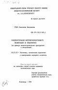 Стась, Валентина Николаевна. Совершенствование внутрипроизводственного планирования на предприятиях (на примере машиностроительных предприятий и объединений): дис. кандидат экономических наук: 08.00.05 - Экономика и управление народным хозяйством: теория управления экономическими системами; макроэкономика; экономика, организация и управление предприятиями, отраслями, комплексами; управление инновациями; региональная экономика; логистика; экономика труда. Ленинград. 1984. 179 с.