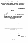 Коршунов, Владимир Сергеевич. Совершенствование внутризаводского планирования в производственных объединениях хлебопекарной промышленности: дис. кандидат экономических наук: 08.00.21 - Транзитивная экономика. Киев. 1985. 216 с.