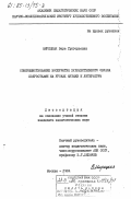 Мирецкая, Вера Григорьевна. Совершенствование восприятия художественного образа на уроках музыки и литературы: дис. : 00.00.00 - Другие cпециальности. Москва. 1984. 189 с.