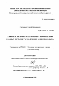 Скубиенко, Сергей Витальевич. Совершенствование воздухообмена в помещениях главных корпусов ТЭС: На примере машинного зала: дис. кандидат технических наук: 05.14.14 - Тепловые электрические станции, их энергетические системы и агрегаты. Новочеркасск. 1998. 163 с.