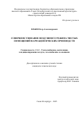Ильин Егор Александрович. Совершенствование воздушного режима чистых помещений фармацевтических производств: дис. кандидат наук: 00.00.00 - Другие cпециальности. ФГБОУ ВО «Санкт-Петербургский государственный архитектурно-строительный университет». 2025. 220 с.