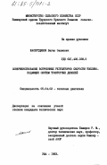 Фасхутдинов, Вагиз Закиевич. Совершенствование встроенных регуляторов скорости топливопадающих систем тракторных дизелей: дис. кандидат технических наук: 05.04.02 - Тепловые двигатели. Уфа. 1983. 162 с.