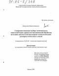 Мокрушин, Юрий Андреевич. Совершенствование выбора оптимальных технологических процессов механической обработки на основе анализа конструкторско-технологических размерно-точностных связей: дис. доктор технических наук: 05.02.08 - Технология машиностроения. Ижевск. 2004. 348 с.