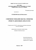 Булыгин, Николай Николаевич. Совершенствование высева люцерны ячеисто-дисковым аппаратом: дис. кандидат технических наук: 05.20.01 - Технологии и средства механизации сельского хозяйства. Воронеж. 2009. 225 с.