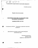 Бурдина, Анна Анатольевна. Совершенствование взаимодействия производственной и банковской систем: дис. кандидат экономических наук: 08.00.05 - Экономика и управление народным хозяйством: теория управления экономическими системами; макроэкономика; экономика, организация и управление предприятиями, отраслями, комплексами; управление инновациями; региональная экономика; логистика; экономика труда. Ульяновск. 1998. 192 с.