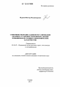 Фурман, Виктор Владимирович. Совершенствование законов регулирования силовых установок тепловозов с целью повышения их технико-экономических характеристик: дис. кандидат технических наук: 05.22.07 - Подвижной состав железных дорог, тяга поездов и электрификация. Самара. 2011. 148 с.