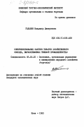 Галанин, Владимир Дмитриевич. Совершенствование закупок товаров хозяйственного обихода, вырабатываемых тяжелой промышленностью: дис. кандидат экономических наук: 08.00.05 - Экономика и управление народным хозяйством: теория управления экономическими системами; макроэкономика; экономика, организация и управление предприятиями, отраслями, комплексами; управление инновациями; региональная экономика; логистика; экономика труда. Киев. 1983. 224 с.