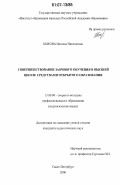 Быкова, Наталья Николаевна. Совершенствование заочного обучения в высшей школе средствами открытого образования: дис. кандидат педагогических наук: 13.00.08 - Теория и методика профессионального образования. Санкт-Петербург. 2006. 183 с.