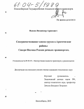 Валеев, Владимир Арипович. Совершенствование завоза грузов в Арктические районы Северо-Востока России речным транспортом: дис. кандидат технических наук: 05.22.19 - Эксплуатация водного транспорта, судовождение. Новосибирск. 2003. 132 с.