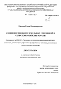 Малыш, Елена Владимировна. Совершенствование земельных отношений в сельском хозяйстве России: дис. кандидат экономических наук: 08.00.05 - Экономика и управление народным хозяйством: теория управления экономическими системами; макроэкономика; экономика, организация и управление предприятиями, отраслями, комплексами; управление инновациями; региональная экономика; логистика; экономика труда. Екатеринбург. 2011. 214 с.
