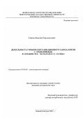 Панков, Василий Харлампьевич. Советская авиационная промышленность середины 50-х-начала 60-х годов: опыт Горьковского авиационного завода имени С. Орджоникидзе: дис. кандидат исторических наук: 07.00.02 - Отечественная история. Нижний Новгород. 2007. 168 с.