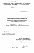 Литвин, Александр Алтерович. Советская историко-партийная историография деятельности большевиков Поволжья накануне и в период Первой русской революции: дис. кандидат исторических наук: 07.00.01 - История Коммунистической партии Советского Союза. Казань. 1982. 194 с.