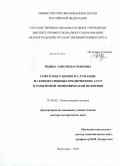 Юдина, Таисия Васильевна. Советские рабочие и служащие на концессионных предприятиях СССР в годы новой экономической политики: дис. доктор исторических наук: 07.00.02 - Отечественная история. Волгоград. 2010. 573 с.