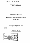 Панин, Сергей Борисович. Советско-афганские отношения, 1919 - 1929 гг.: дис. доктор исторических наук: 07.00.03 - Всеобщая история (соответствующего периода). Москва. 1998. 378 с.