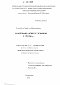 Турдубекова, Талайгюль Шабданбековна. Советско-иранские отношения в 1939-1941 гг.: дис. кандидат исторических наук: 07.00.03 - Всеобщая история (соответствующего периода). Екатеринбург. 2012. 234 с.