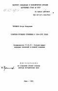 Черников, Игорь Федорович. Советско-турецкие отношения в 1934-1972 годах: дис. доктор исторических наук: 07.00.05 - История международных отношений и внешней политики. Киев. 1983. 483 с.