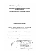 Трофимов, Андрей Владимирович. Советское общество 1953-1964 годов в отечественной историографии: Политика и экономика: дис. доктор исторических наук: 07.00.09 - Историография, источниковедение и методы исторического исследования. Екатеринбург. 1999. 514 с.