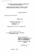 Бабаев, Назар. Совхозное строительство в Туркменской ССР (1928-1937 гг.): дис. кандидат исторических наук: 00.00.00 - Другие cпециальности. Ашхабад. 1984. 157 с.