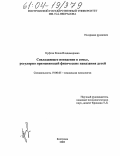 Куфтяк, Елена Владимировна. Совладающее поведение в семье, регулярно применяющей физические наказания детей: дис. кандидат психологических наук: 19.00.05 - Социальная психология. Кострома. 2003. 231 с.