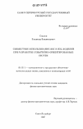 Соколов, Владимир Владимирович. Совместное использование MSC и SDL моделей при разработке событийно-ориентированных систем: дис. кандидат физико-математических наук: 05.13.11 - Математическое и программное обеспечение вычислительных машин, комплексов и компьютерных сетей. Санкт-Петербург. 2007. 146 с.