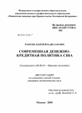 Замятин, Андрей Владиславович. Современная денежно-кредитная политика США: дис. кандидат экономических наук: 08.00.14 - Мировая экономика. Москва. 2008. 134 с.