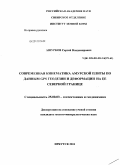 Ашурков, Сергей Владимирович. Современная кинематика Амурской плиты по данным GPS геодезии и деформации на ее северной границе: дис. кандидат геолого-минералогических наук: 25.00.03 - Геотектоника и геодинамика. Иркутск. 2011. 148 с.