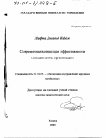 Лафта Джавад Кадем. Современная концепция эффективности менеджмента организации: дис. доктор экономических наук: 08.00.05 - Экономика и управление народным хозяйством: теория управления экономическими системами; макроэкономика; экономика, организация и управление предприятиями, отраслями, комплексами; управление инновациями; региональная экономика; логистика; экономика труда. Москва. 2000. 308 с.