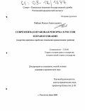 Рябцев, Роман Анатольевич. Современная правовая реформа в России и правосознание: Теоретико-правовые проблемы изменения правосознания граждан: дис. кандидат юридических наук: 12.00.01 - Теория и история права и государства; история учений о праве и государстве. Ростов-на-Дону. 2005. 173 с.