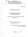 Шафеев, Данил Риналович. Современная правовая система Российской Федерации: дис. кандидат юридических наук: 12.00.01 - Теория и история права и государства; история учений о праве и государстве. Уфа. 2002. 183 с.