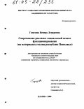 Газизова, Венера Ленаровна. Современная реклама: социальный аспект функционирования: На материалах столиц республик Поволжья: дис. кандидат социологических наук: 22.00.04 - Социальная структура, социальные институты и процессы. Казань. 2004. 196 с.