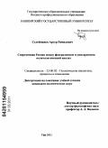Сулейманов, Артур Рамилевич. Современная Россия между федерализмом и унитаризмом: политологический анализ: дис. кандидат политических наук: 23.00.02 - Политические институты, этнополитическая конфликтология, национальные и политические процессы и технологии. Уфа. 2011. 138 с.